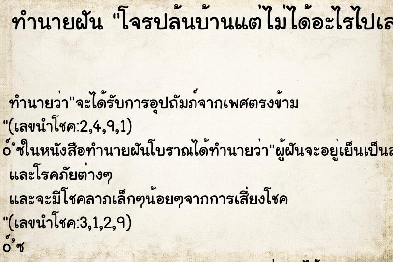 ทำนายฝัน โจรปล้นบ้านแต่ไม่ได้อะไรไปเลย 